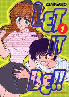 【期間限定無料】LET IT BE!! 1