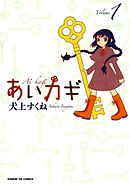 【期間限定無料】あいカギ