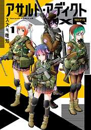 【期間限定無料】アサルト・アディクトxR 1