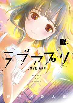 【期間限定無料】ラブアプリ 1