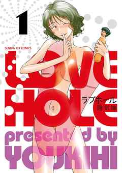 【期間限定無料】ラブホール 1