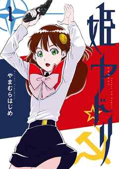 【期間限定無料】姫ヤドリ 1