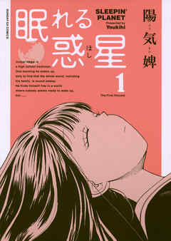 【期間限定無料】眠れる惑星 1