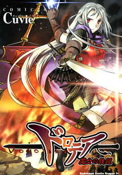 【期間限定無料】ドロテア－魔女の鉄鎚－　1