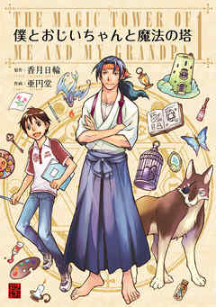 【期間限定無料】僕とおじいちゃんと魔法の塔(1)