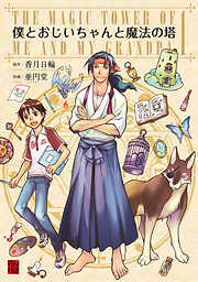 【期間限定無料】僕とおじいちゃんと魔法の塔(1)