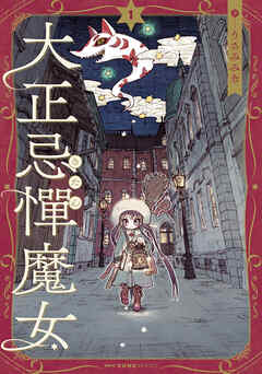 【期間限定無料】大正忌憚魔女　1