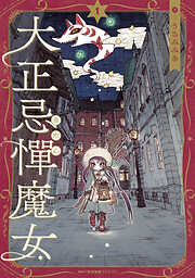 【期間限定無料】大正忌憚魔女　1