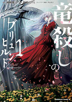 【期間限定無料】竜殺しのブリュンヒルド　（１）