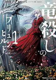 【期間限定無料】竜殺しのブリュンヒルド　（１）