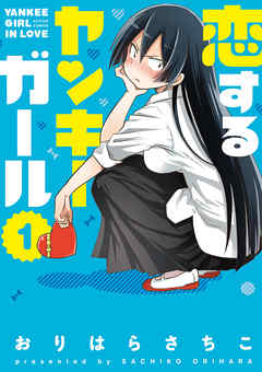 【期間限定無料】恋するヤンキーガール 1