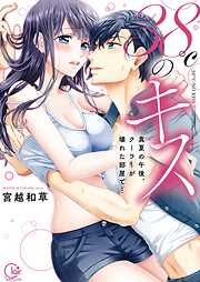 【期間限定無料】38℃のキス～真夏の午後、クーラーが壊れた部屋で…1【単行本版特典ペーパー付き】