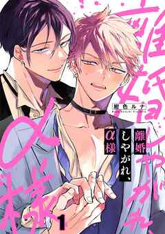 【期間限定無料】離婚しやがれ、α様1巻