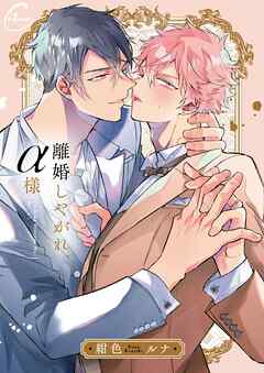 【期間限定無料】離婚しやがれ、α様1【単行本版特典ペーパー付き】