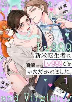 【期間限定無料】新米転生者にLv999ごといただかれました。1巻