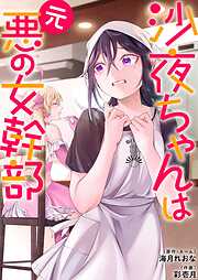 沙夜ちゃんは元悪の女幹部【単行本版】