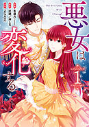 【期間限定無料】悪女は変化する