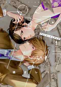 【期間限定無料】プロミス・シンデレラ 1