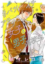 【期間限定　試し読み増量版】#バツイチアラサー女子と男子高校生