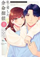 【期間限定　試し読み増量版】私が愛した余命探偵
