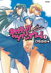 【期間限定無料】ネガティブ・ツインタワー！（１）