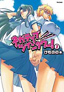 【期間限定無料】ネガティブ・ツインタワー！