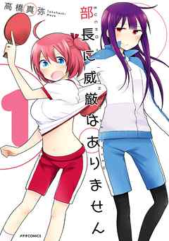 【期間限定無料】部長に威厳はありません（１）