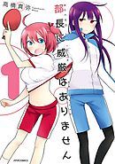 【期間限定無料】部長に威厳はありません