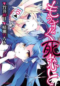 【期間限定無料】もうすぐ死ぬひと（１）