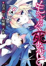 【期間限定無料】もうすぐ死ぬひと（１）