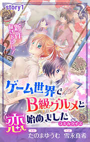 Love Jossie　ゲーム世界でB級グルメと恋始めました