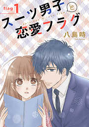 スーツ男子と恋愛フラグ［1話売り］