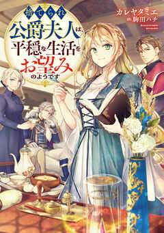 【期間限定無料】捨てられ公爵夫人は、平穏な生活をお望みのようです【電子書籍限定書き下ろしSS付き】