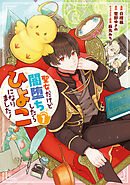 【期間限定無料】聖女だけど闇堕ちしたらひよこになりました！@COMIC