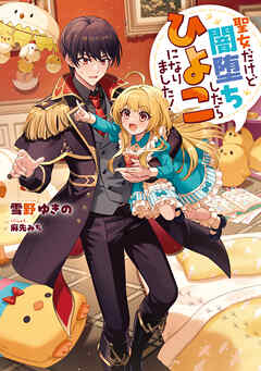 【期間限定無料】聖女だけど闇堕ちしたらひよこになりました！【電子書籍限定書き下ろしSS付き】
