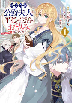 【期間限定　試し読み増量版】捨てられ公爵夫人は、平穏な生活をお望みのようです@COMIC 第1巻