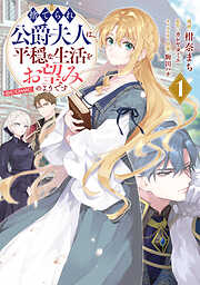捨てられ公爵夫人は、平穏な生活をお望みのようです@COMIC