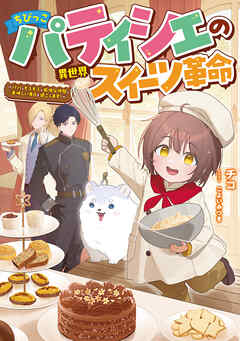 【期間限定　試し読み増量版】ちびっこパティシエの異世界スイーツ革命～パパともふもふと愉快な仲間と美味しい毎日を過ごします！～【電子書籍限定書き下ろしSS付き】