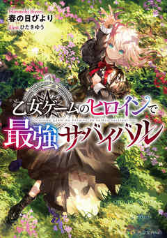 【期間限定無料】乙女ゲームのヒロインで最強サバイバル【電子書籍限定書き下ろしSS付き】