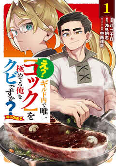 【期間限定無料】え？　ギルド内で唯一【コック】を極めてる俺をクビですか？@COMIC 第1巻