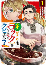 え？　ギルド内で唯一【コック】を極めてる俺をクビですか？@COMIC