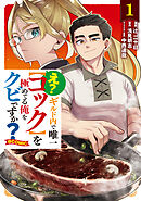 【期間限定無料】え？　ギルド内で唯一【コック】を極めてる俺をクビですか？@COMIC