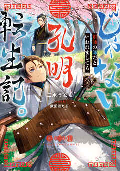 【期間限定無料】じゃない孔明転生記。軍師の師だといわれましても【電子書籍限定書き下ろしSS付き】