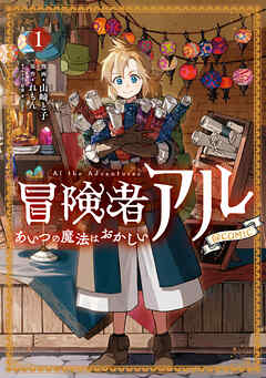 【期間限定無料】冒険者アル あいつの魔法はおかしい@COMIC 第1巻