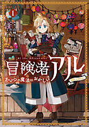 冒険者アル あいつの魔法はおかしい@COMIC 第1巻