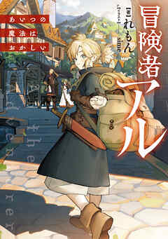 【期間限定無料】冒険者アル あいつの魔法はおかしい【電子書籍限定書き下ろしSS付き】