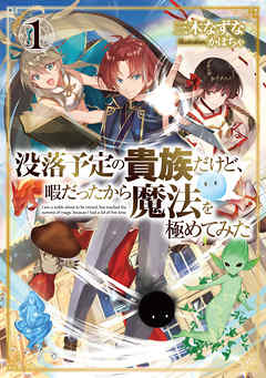 【期間限定無料】没落予定の貴族だけど、暇だったから魔法を極めてみた１【電子書籍限定書き下ろしSS付き】