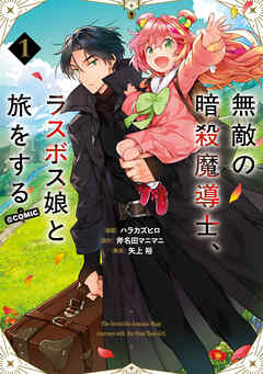【期間限定無料】無敵の暗殺魔導士、ラスボス娘と旅をする@COMIC 第1巻