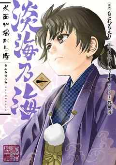 【期間限定無料】淡海乃海 水面が揺れる時　第1巻