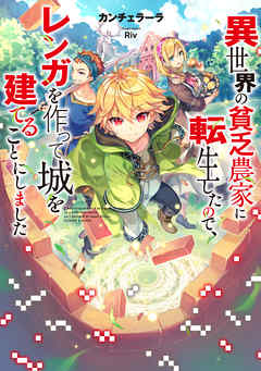 【期間限定無料】異世界の貧乏農家に転生したので、レンガを作って城を建てることにしました【電子書籍限定書き下ろしSS付き】